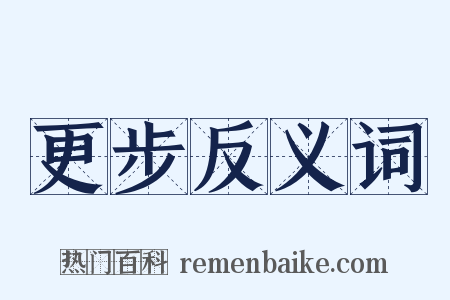 更步反义词是什么意思的图片